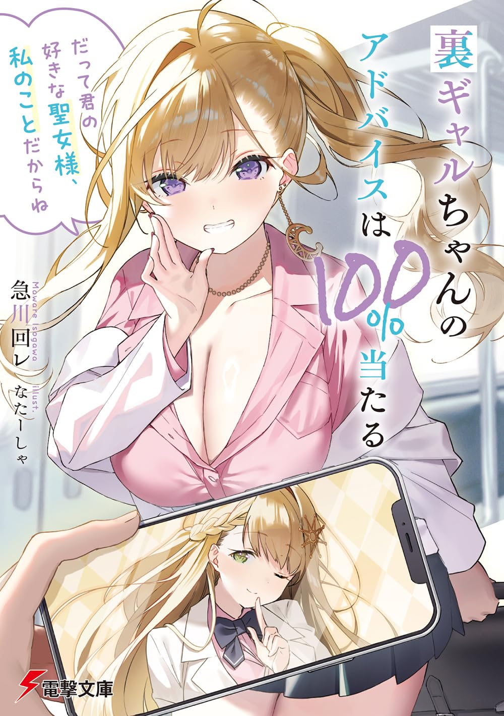 Amazon.co.jp: 裏ギャルちゃんのアドバイスは100%当たる Amazon.co.jp: 裏ギャルちゃんのアドバイスは100%当たる